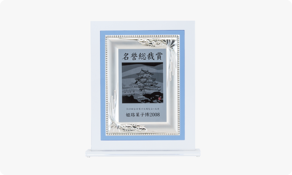 第25回全国菓子大博覧会で名誉総裁賞受賞