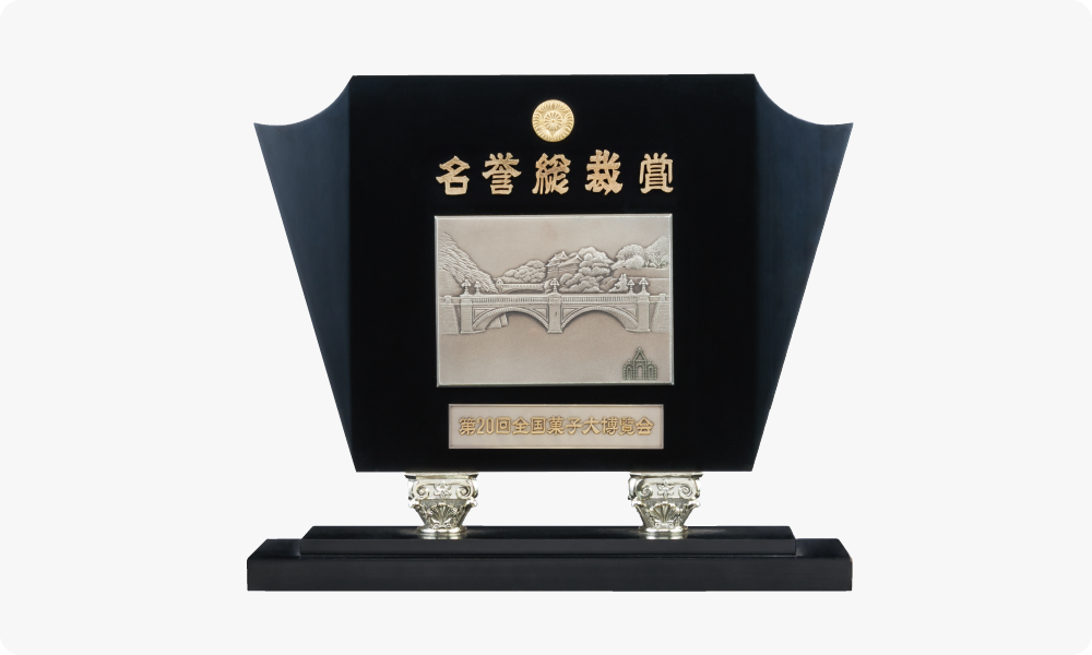 第18回全国菓子大博覧会で総裁賞受賞