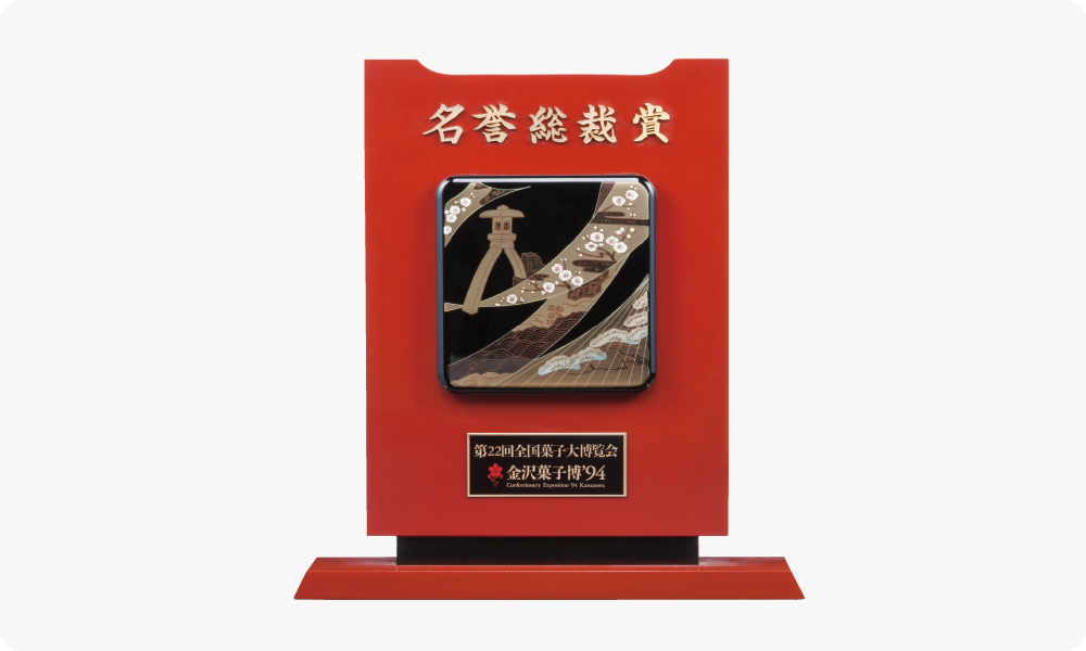 第20回全国菓子大博覧会で名誉総裁賞受賞