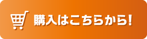 ご購入はこちらから！
