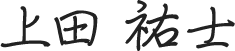 上田 祐士